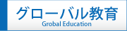 グローバル教育