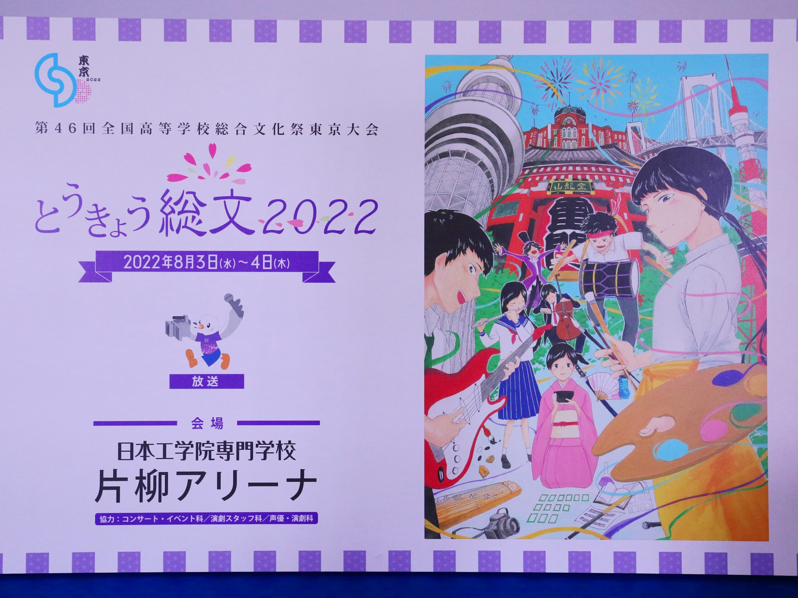 とうきょう総文2022 （第46回 全国高等学校総合文化祭）放送部門出場 » 青山高等学校